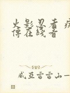 火影忍者 疾风传在线看