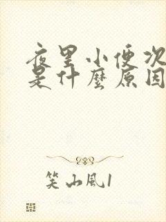 夜里小便次数多是什么原因引起的