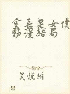 会长是女仆大人动漫结局