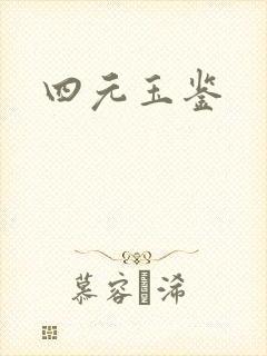 四元玉鉴