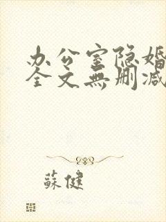 办公室隐婚轻黯全文无删减