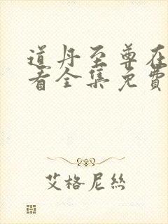 道丹至尊在线观看全集免费播放动漫