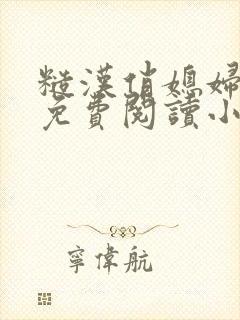 糙汉俏媳妇重生免费阅读小说全文