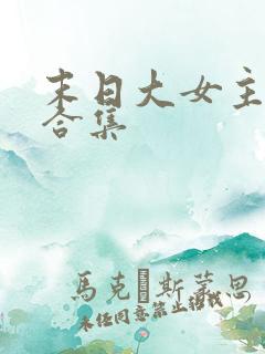 末日大女主爽文合集