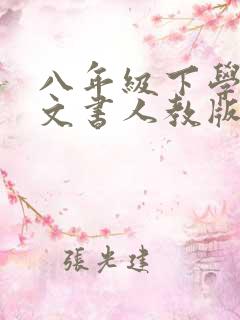 八年级下学期语文书人教版