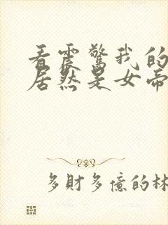 看震惊我的徒弟居然是女帝