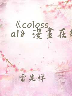 《colossal》漫画在线阅读入口