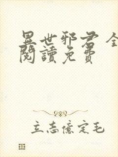 异世邪君 全文阅读免费