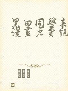 黑田同学来我家漫画免费观看