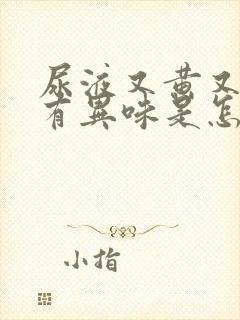 尿液又黄又浑还有异味是怎么回事