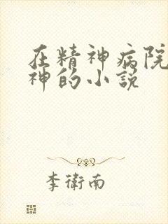 在精神病院学斩神的小说