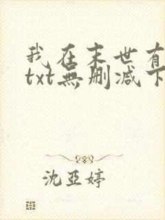我在末世有套房txt无删减下载