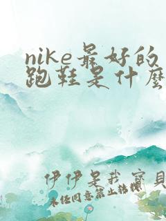 nike最好的跑鞋是什么