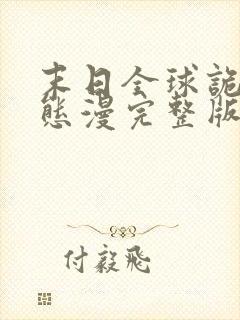 末日全球诡异动态漫完整版