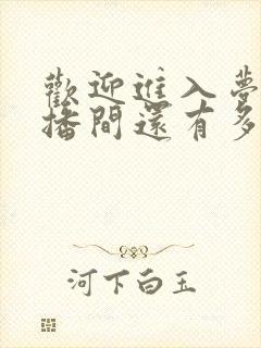 欢迎进入梦魇直播间还有多久完结