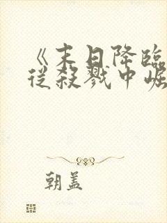 《末日降临,我从杀戮中崛起》