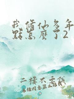 我修仙多年强亿点怎么了2