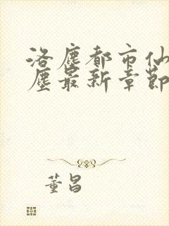 洛尘都市仙尊洛尘最新章节