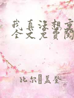 我真没想重生啊全文免费阅读