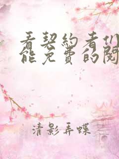 看契约者们漫画能免费的阅读软件