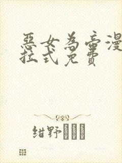 恶女为帝漫画下拉式免费