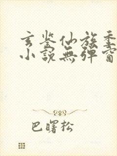 玄鉴仙族季越人小说无弹窗