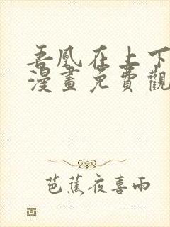 吾凰在上下拉式漫画免费观看