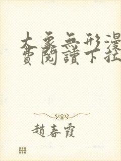 大象无形漫画免费阅读下拉式漫画