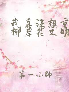我真没想重生啊柳岸花又明无弹窗
