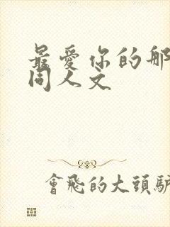 最爱你的那十年同人文