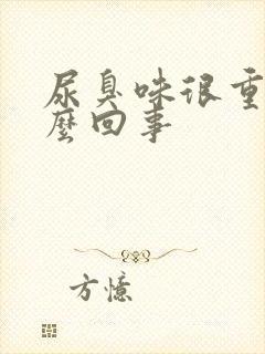 尿臭味很重是怎么回事