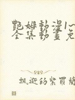 艳姆动漫1~6全集动画免费