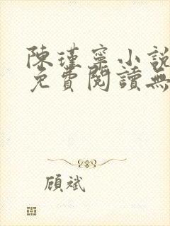 陈瑾宁小说全文免费阅读无弹窗