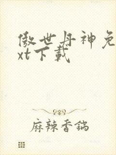 傲世丹神免费txt下载