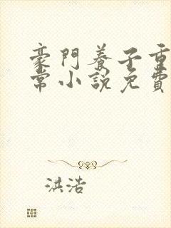 豪门养子重生日常小说免费阅读