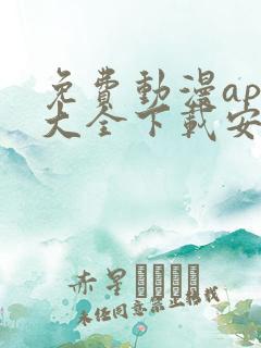 免费动漫app大全下载安装