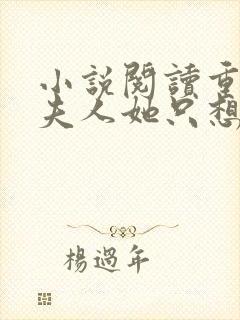 小说阅读重生后夫人她只想生崽虐渣