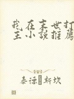 我在末世打脸女主小说推荐