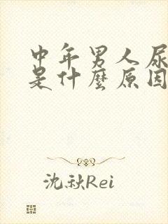 中年男人尿不尽是什么原因