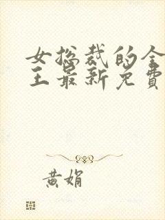 女总裁的全能兵王最新免费阅读