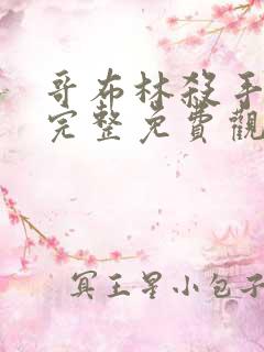 哥布林杀手漫画完整免费观看下拉式6漫画