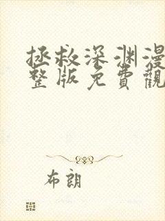 拯救深渊漫画完整版免费观看