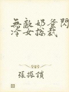 无敌奶爸闪婚高冷女总裁