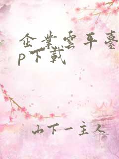 企业云平台app下载