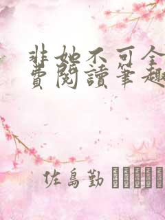 非她不可全文免费阅读笔趣阁