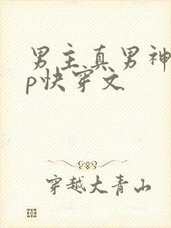 男主真男神无cp快穿文