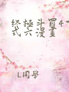 终极斗罗4下拉式六漫画