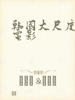 韩国大尺度吻戏电影