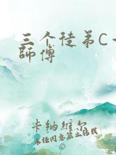 三个徒弟C一个师傅