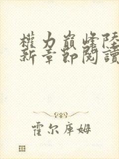 权力巅峰陆皓最新章节阅读